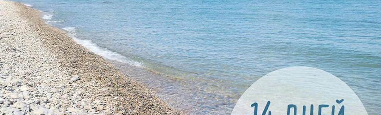 Краснодарский край 14 дней на море!